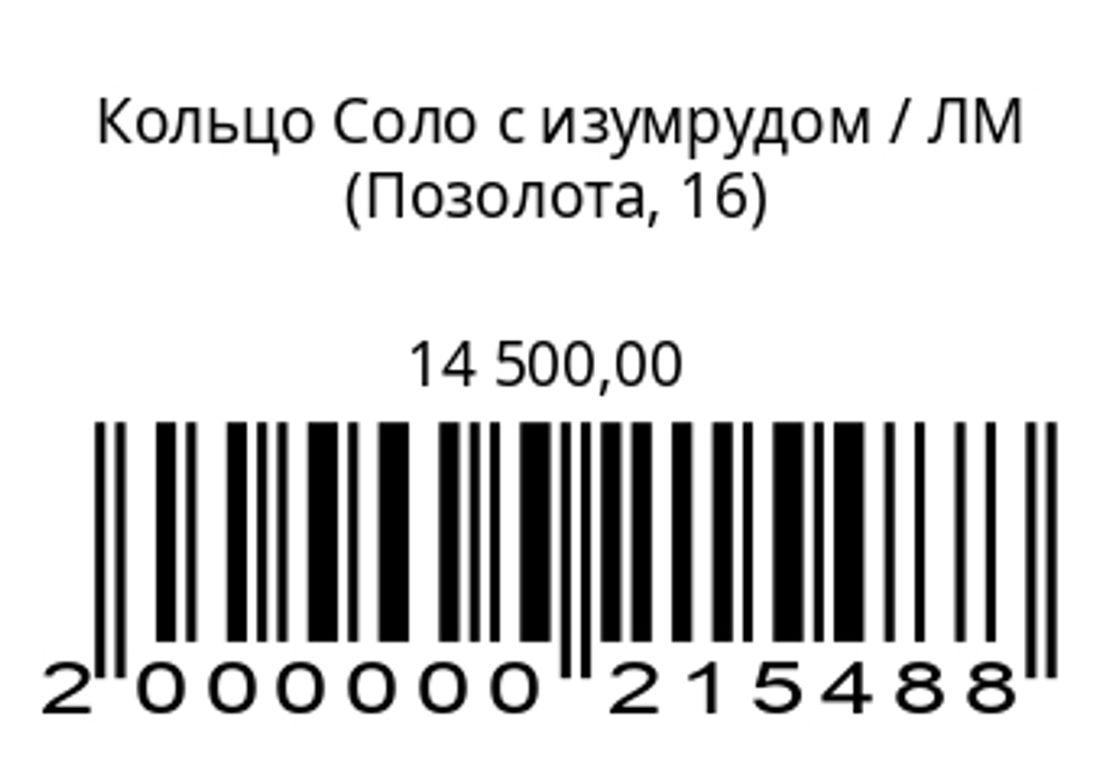 Кольцо Соло с изумрудом