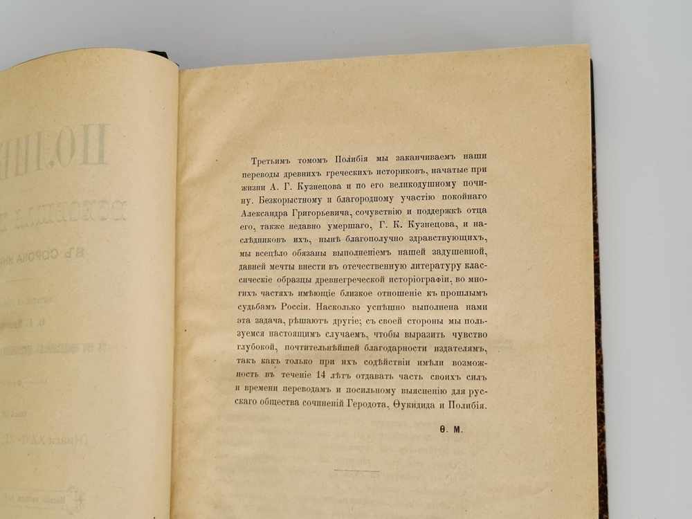 "Всеобщая история в сорока книгах". Полибий. Т. 1-3. 1899г.