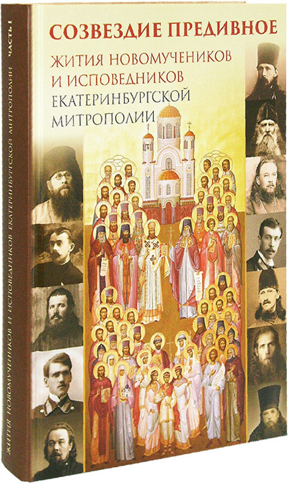 Созвездие предивное. Жития новомучеников Екатеринбургской митрополии. Часть 1