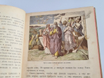 "Моя первая Священная История в рассказах для детей". Свящ. П.Н. Воздвиженский. 1899г. - антикварное издание