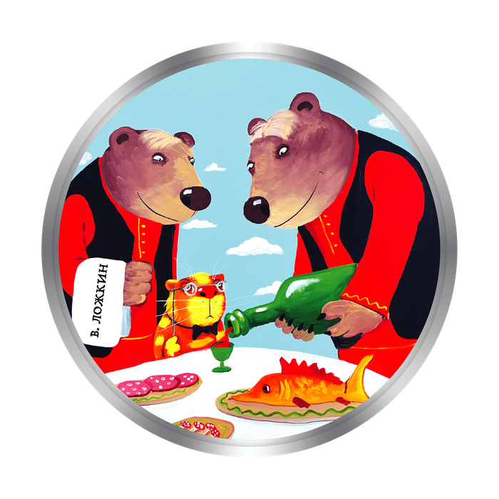 АРТ-ТОКЕН "ЛОЖКИН - В ТРАКТИРЕ МЕДВЕДИ"