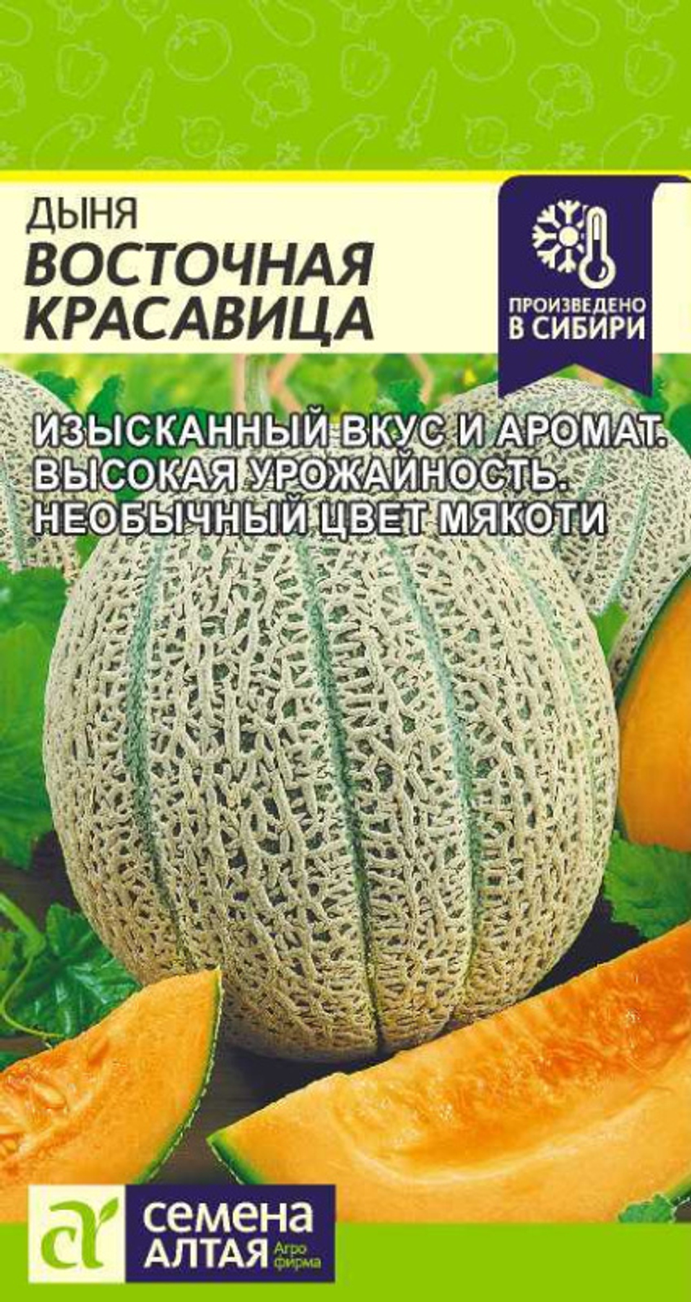 Дыня Восточная Красавица СемАлт