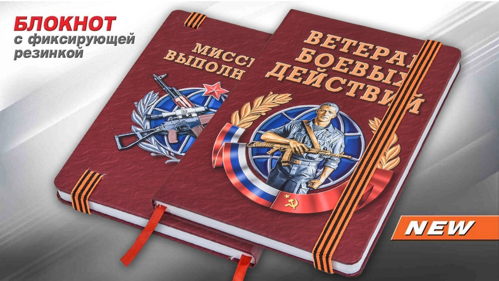 Подарочный блокнот "Ветеран боевых действий"