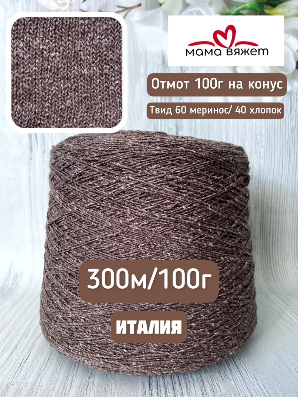 Трикотажная твид пряжа ELETTRA для вязания как DONEGAL