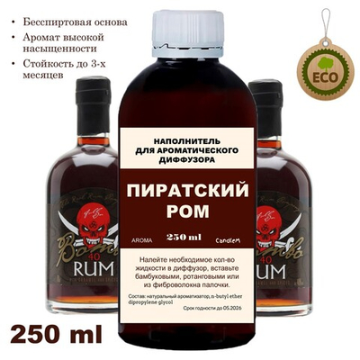 ПИРАТСКИЙ РОМ - Наполнитель для ароматического диффузора