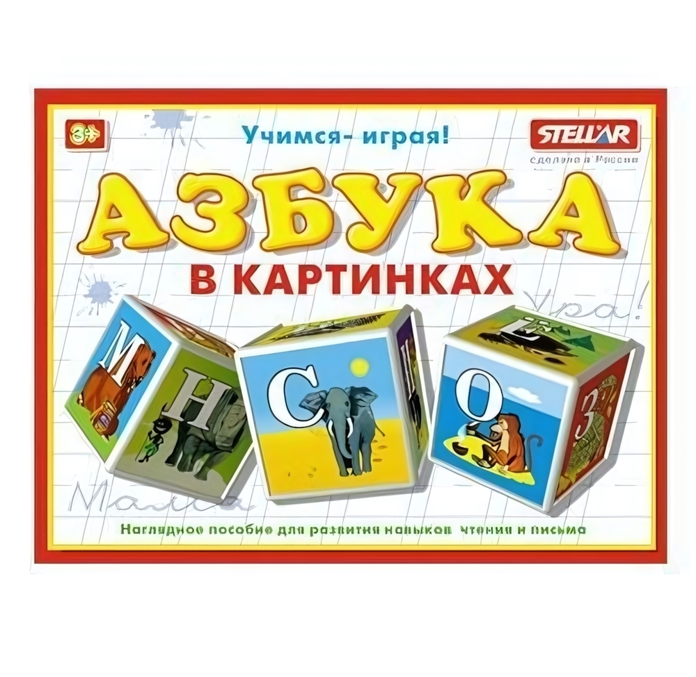 Кубики "Азбука в картинках" (Стеллар)