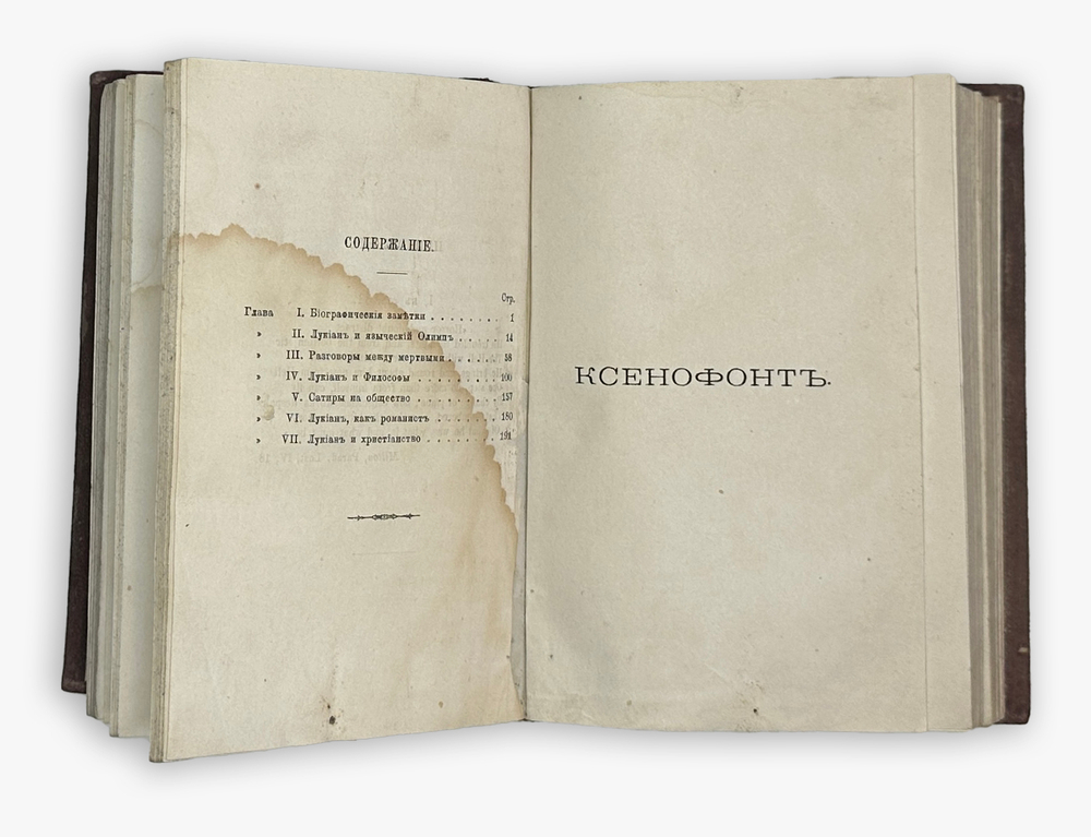 Сборник древних классиков для русских читателей: Лукиан, Ксенофонт,Тацит.СПб,В.О.Ковалевског.1876г.