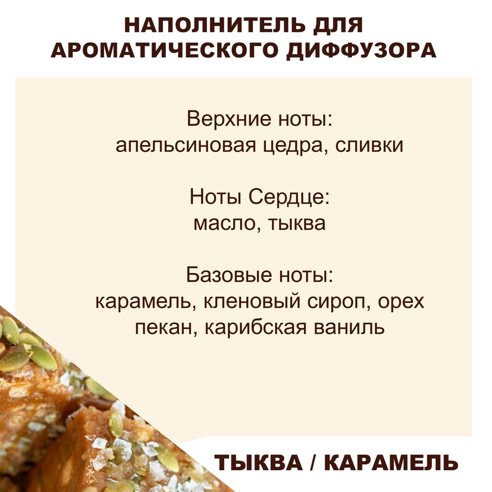 ТЫКВА И КАРАМЕЛЬ- Наполнитель для ароматического диффузора