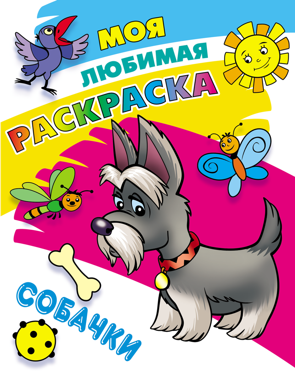 Моя любимая раскраска А4 "Собачки" ART098237 (Букмастер)