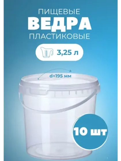 Ведро пластиковое пищевое с крышкой 3,25л *10шт