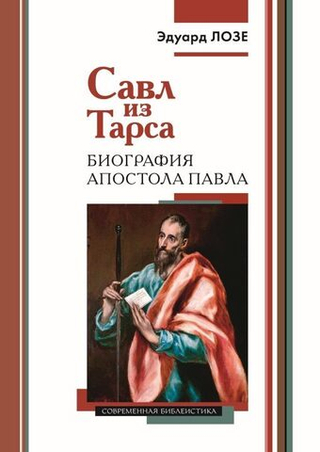 Савл из Тарса