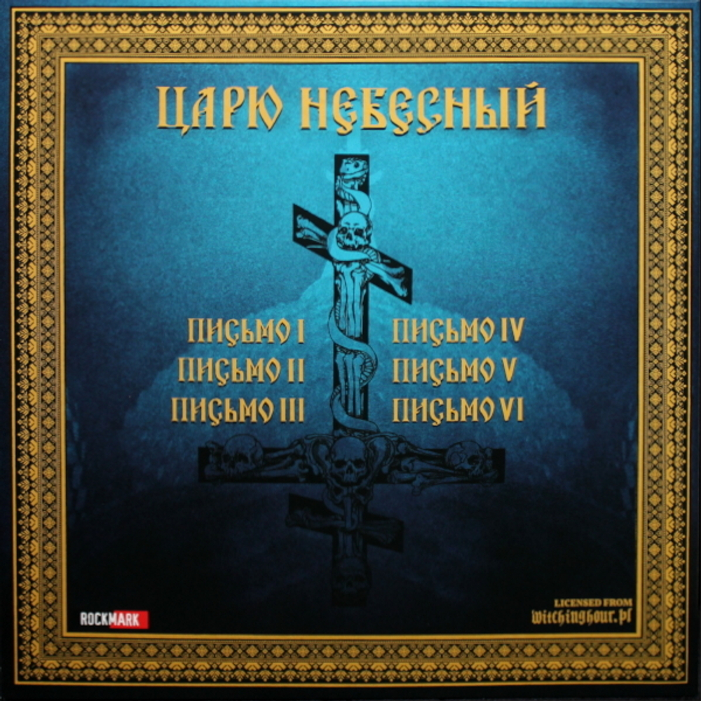 Batushka (Батюшка) / Царю Небесный (Coloured Vinyl)(12" Vinyl EP)