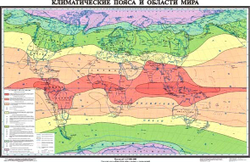 Карта Климатические пояса и области Мира (С ЛАМИНИРОВАНИЕМ) 94 х 143 см