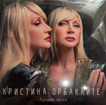 Виниловая пластинка Кристина Орбакайте – Лучшие песни LP