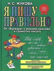 Я пишу правильно. От "Букваря" к умению красиво и грамотно писать