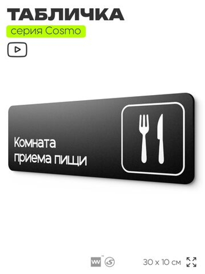 Табличка Комната приема пищи, 30х10 см, для офиса, кафе, магазина, паркинга, серия COSMO, Айдентика Технолоджи