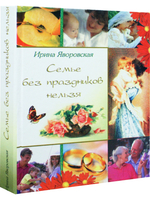 Семье без праздников нельзя