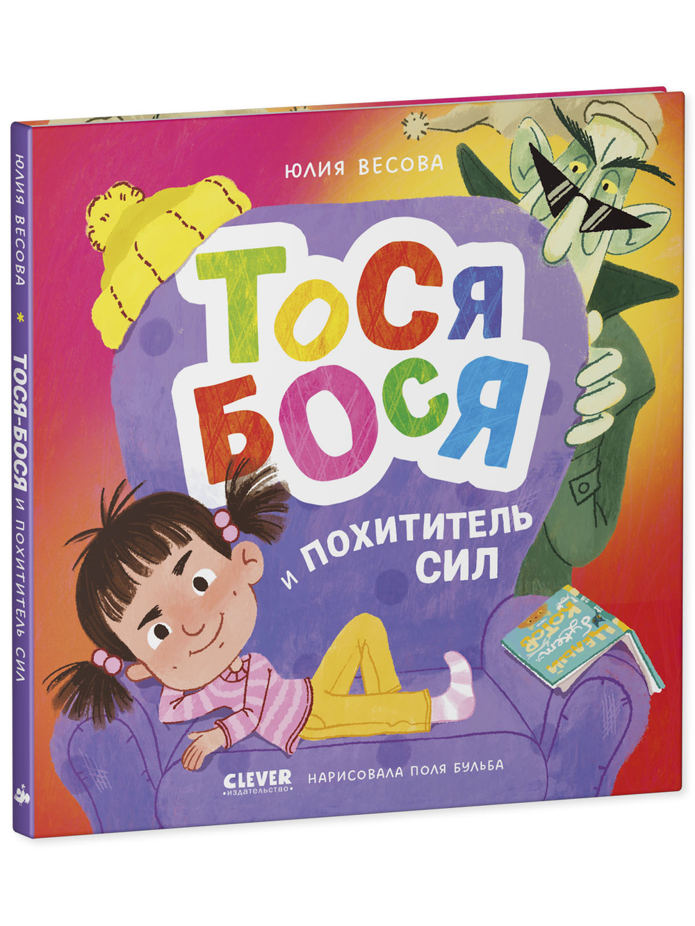 Приключения Тоси-Боси. Тося-Бося и Похититель сил
