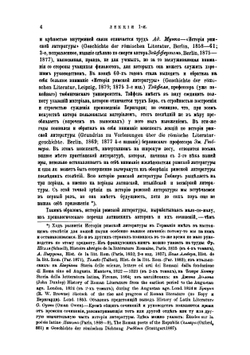 Лекции по истории римской литературы | В.И. Модестов