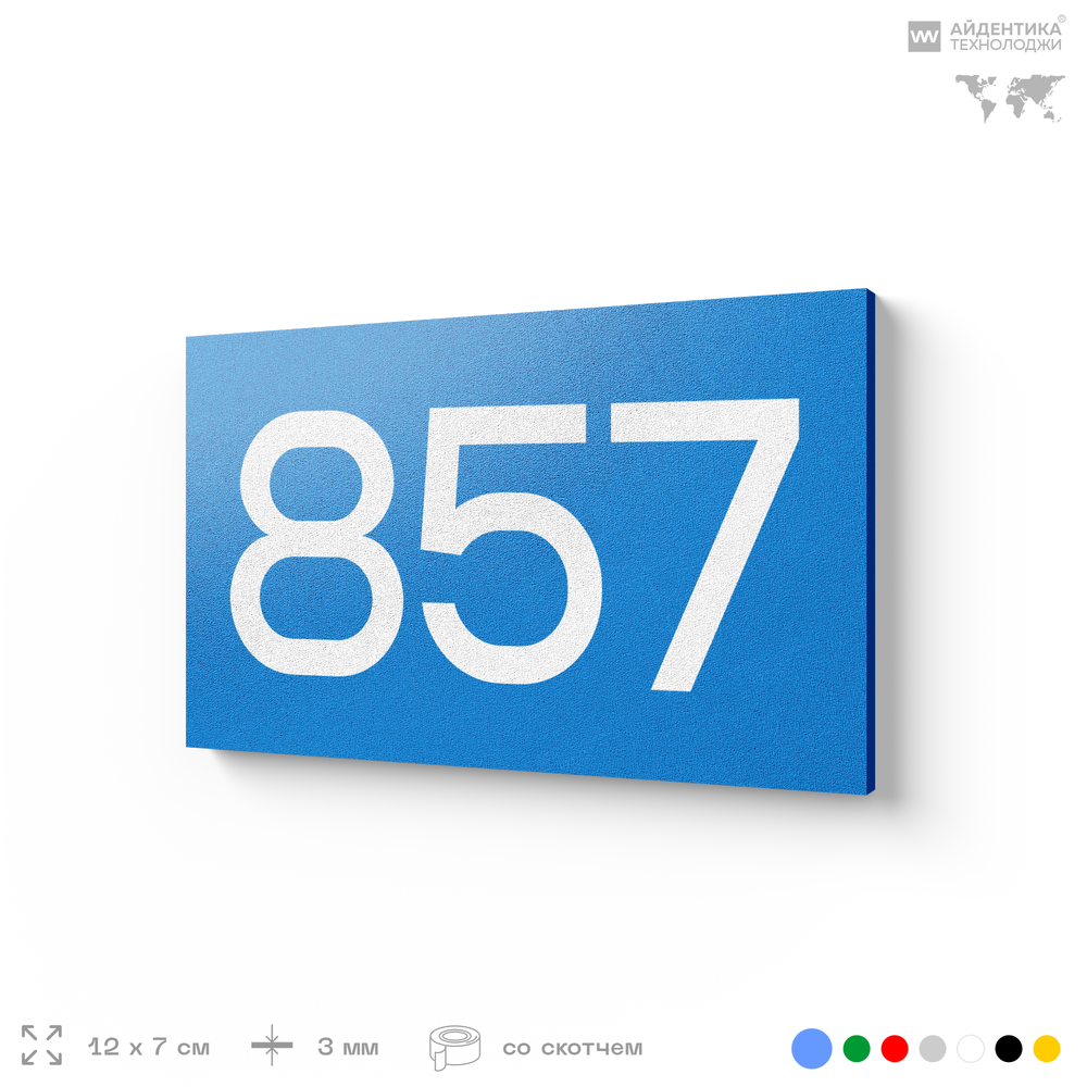 Номер на дверь 857, табличка на дверь для офиса, квартиры, кабинета, аудитории, склада, голубая 120х70 мм, Айдентика Технолоджи