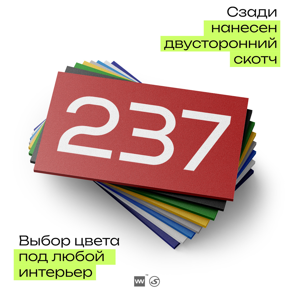 Номер на дверь 237, табличка на дверь для офиса, квартиры, кабинета, аудитории, склада, красная 120х70 мм, Айдентика Технолоджи