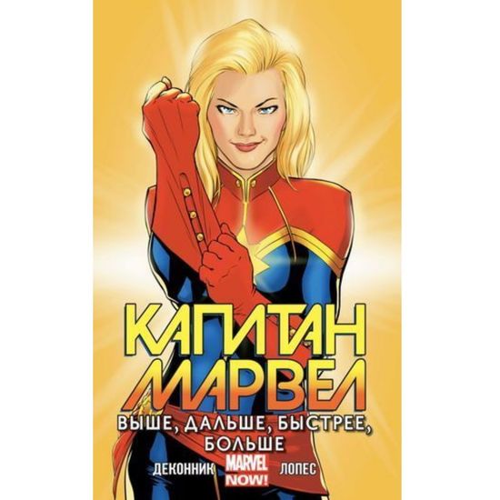 Комикс Капитан Марвел Том 1 Выше, дальше, быстрее, больше