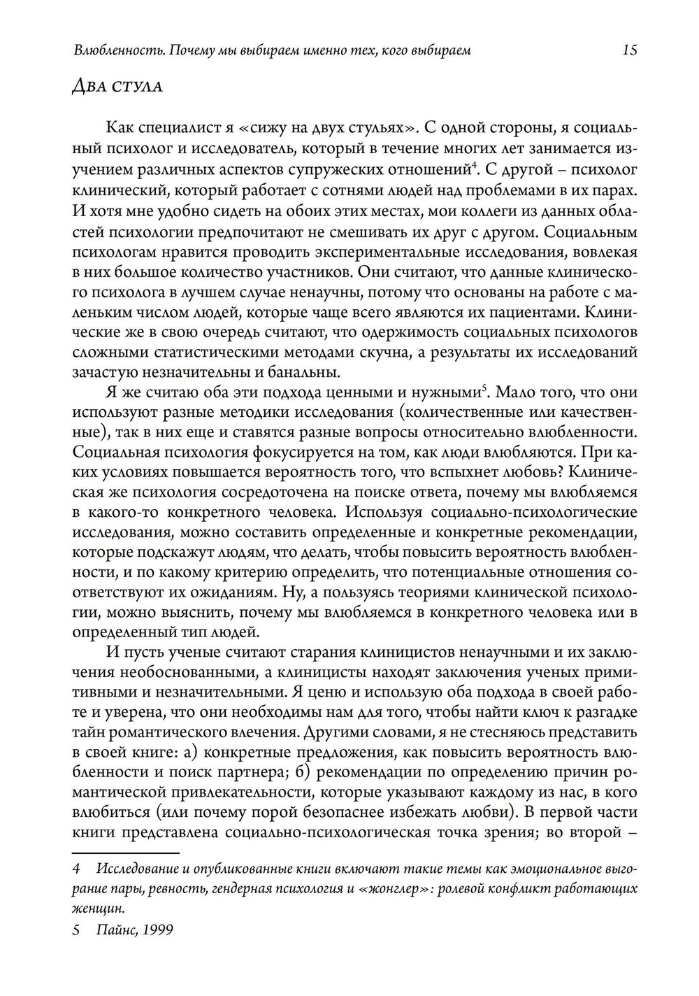 Влюбленность. Почему мы выбираем именно тех, кого выбираем