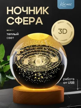 Ночник детский светодиодный стеклянный шар