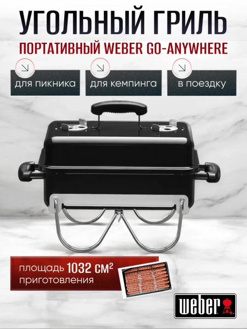 Гриль угольный барбекю Weber GO-ANYWHERE