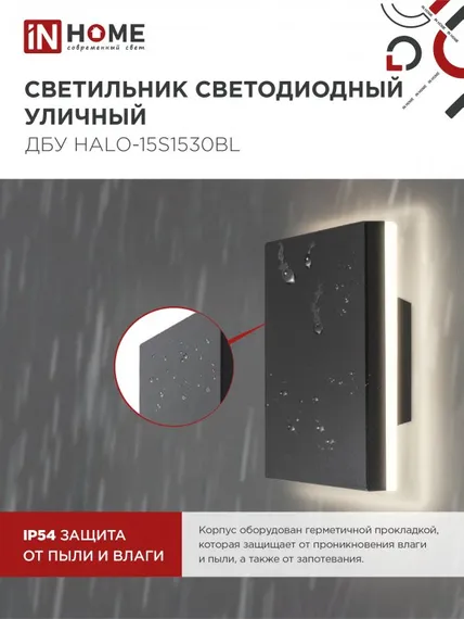 Светильник уличный светодиодный ДБУ HALO-S1530BL 15Вт 3000К IP54 150x50мм квадратный черный IN HOME