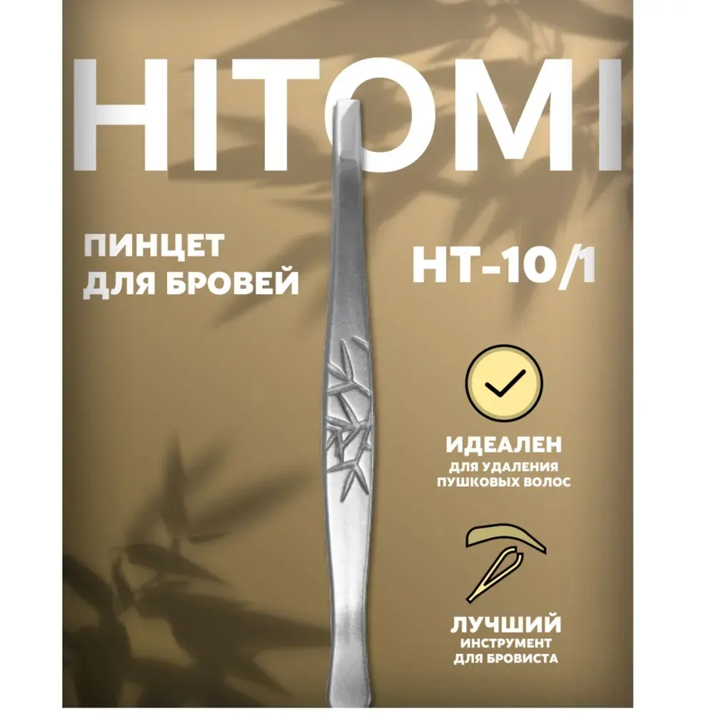 СТАЛЕКС Пинцет для бровей HT-10/1 TM HITOMI