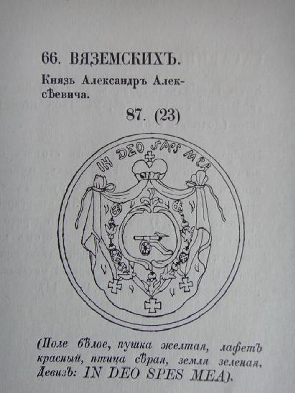 "Гербовник Анисима Титовича Князева". Издал С.Н.Тройницкий. 1912 г.