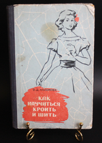 Книга Как научиться кроить и шить. Насонова 1959 г. VF