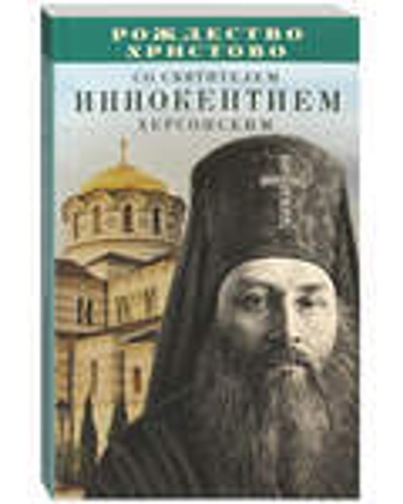Рождество Христово со святителем Иннокентием Херсонским (Благовест)