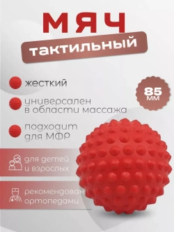 Мяч массажный ежик для МФР ИГЛБОЛ 85 мм