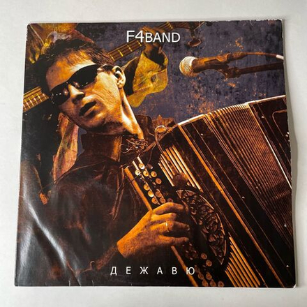 Винтажная виниловая пластинка LP F4Band Алексей Смирнов, Фёдор Чистяков, Дежавю (Россия 2010)