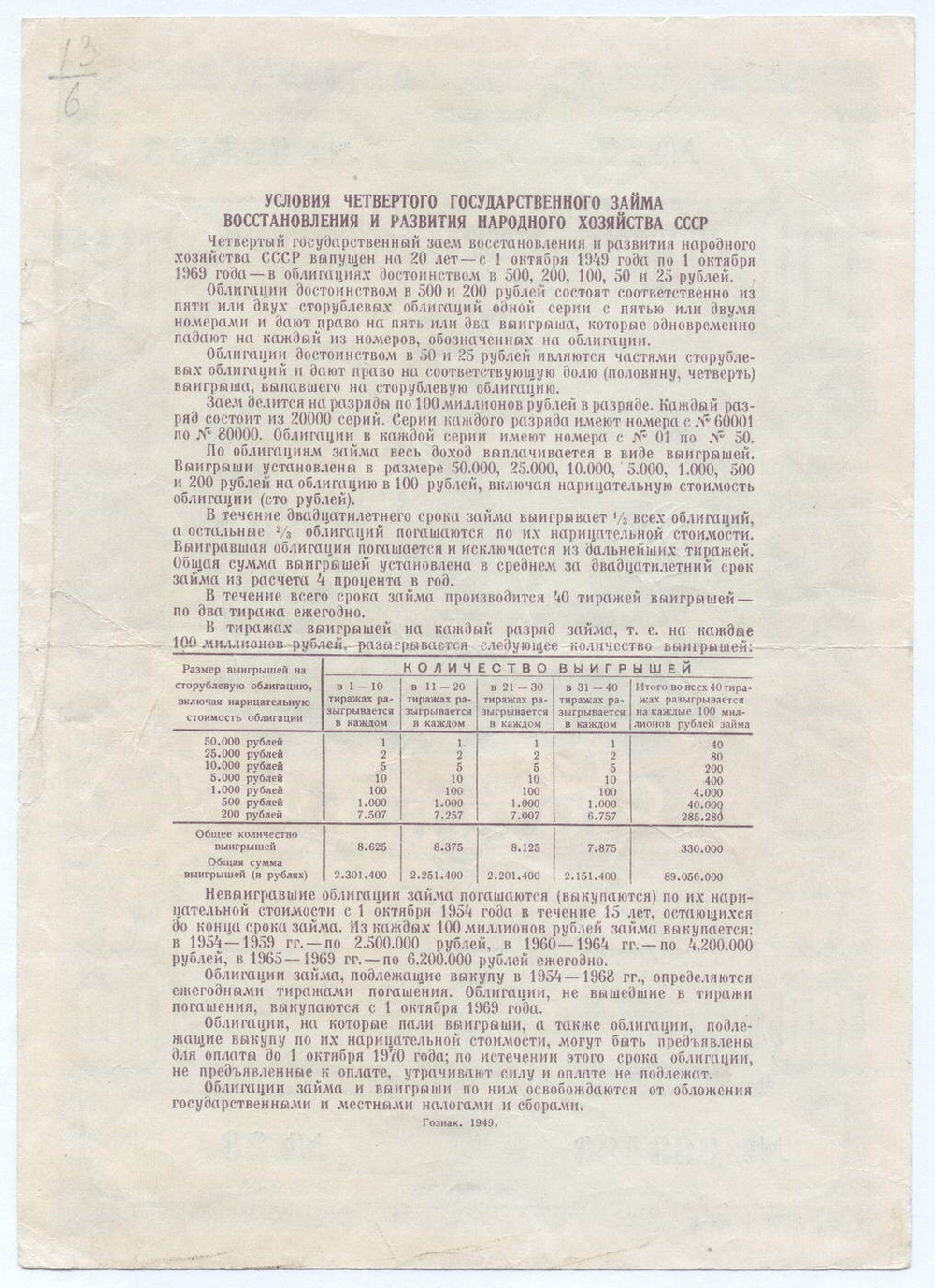 Облигация 100 рублей 1949 год. 4-ый заем восстановления и развития народного хозяйства. Серия № 063493. VF