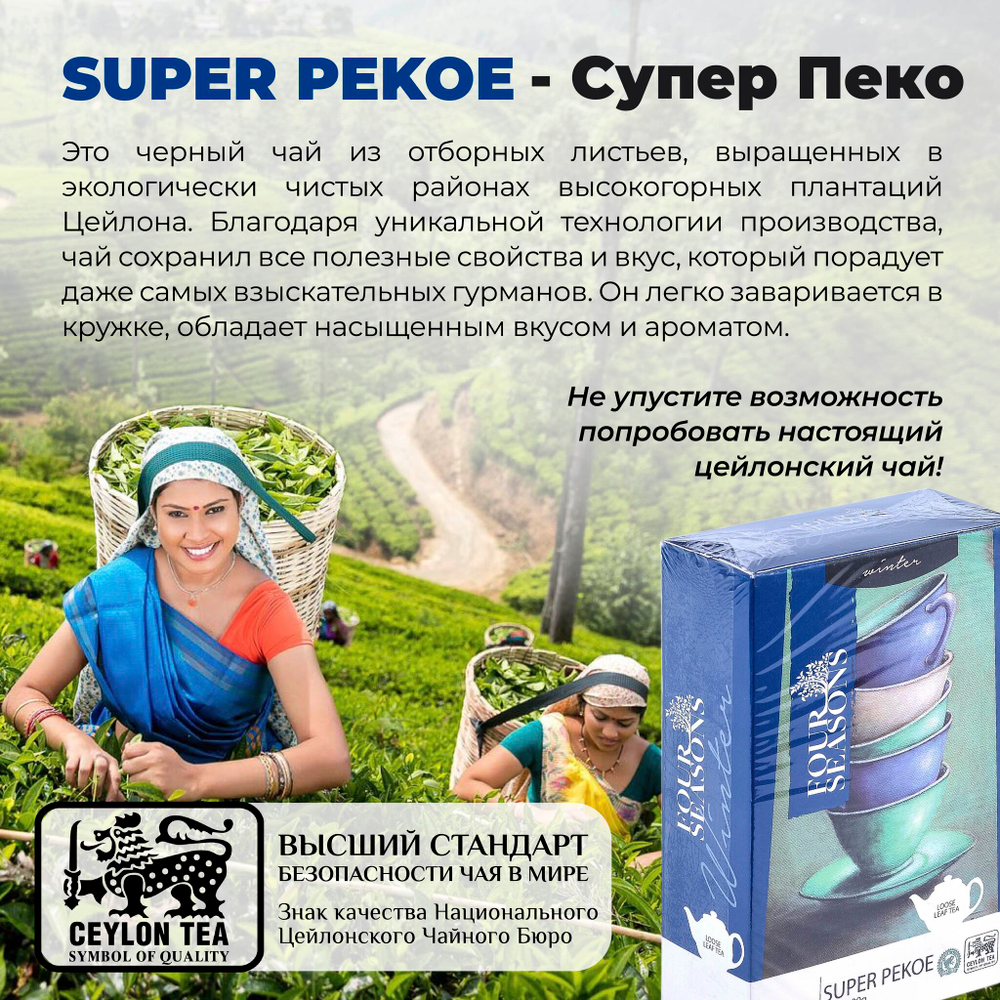 4 сезона Winter, черный цейлонский листовой чай премиум качества(SUPER PEKOE),100 г