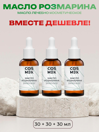 Cosmex Набор Масло Розмарина 30мл - 3 шт