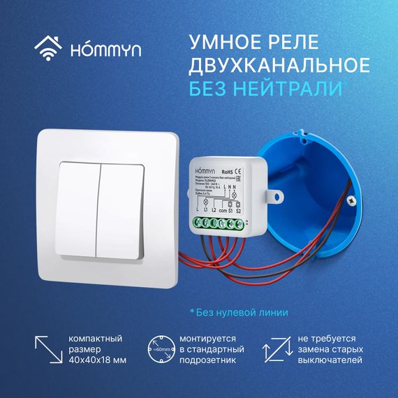 Модуль реле HOMMYN zigbee 2 канала (без нейтрали) RLZBNN02 купить в Москве и Московской области по низкой цене с доставкой по России — (5) Модуль реле HOMMYN zigbee 2 канала (без нейтрали) RLZBNN02 — (5)