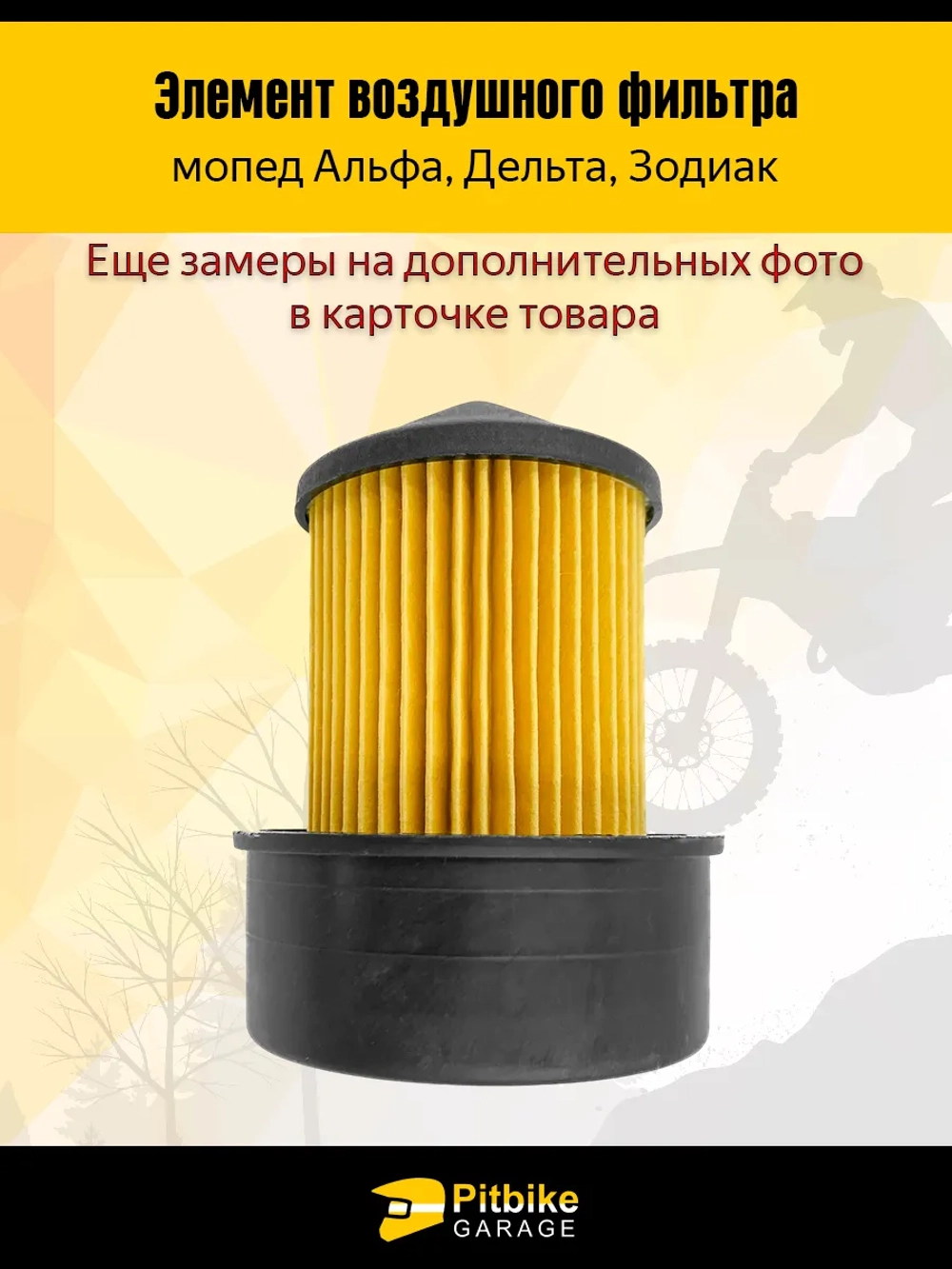 t - Элемент воздушного фильтра на мопед Альфа