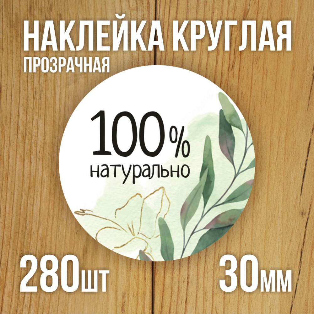 Наклейка стикер прозрачная круглая 40 мм 150 шт "Спасибо за заказ"