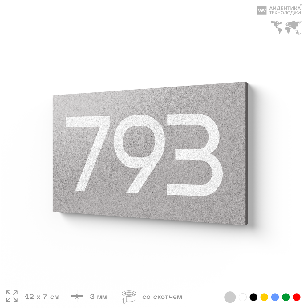 Номер на дверь 793, табличка на дверь для офиса, квартиры, кабинета, аудитории, склада, серая 120х70 мм, Айдентика Технолоджи