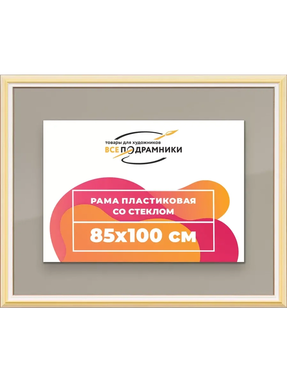 Рамка для постера и фотографий 85x100