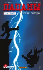 Комикс Пацаны. Том 9. Лихая поездка