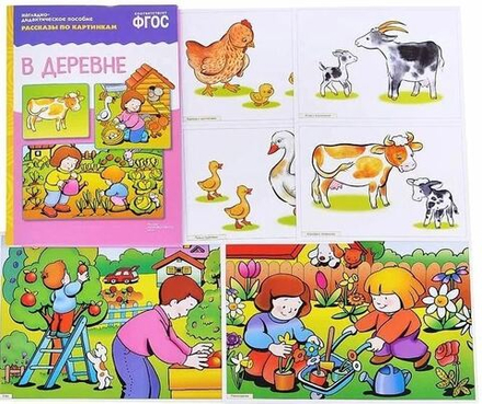 Рассказы по картинкам. В деревне