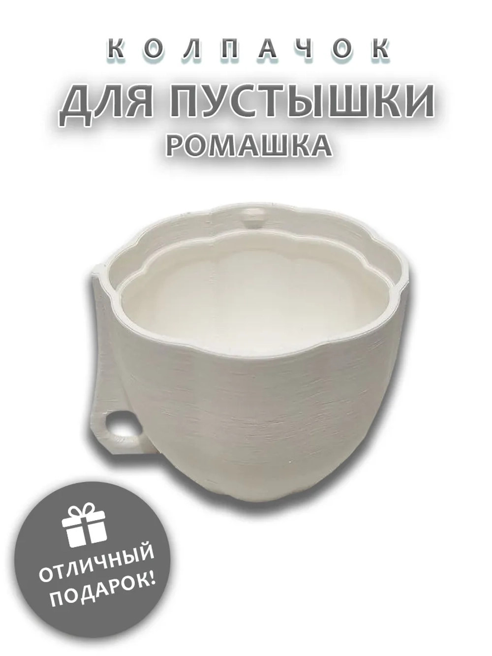 Колпачок для пустышки