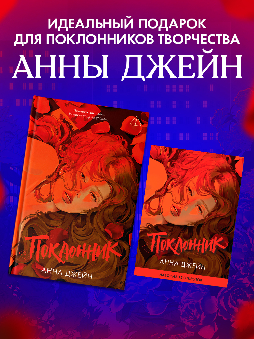 Анна Джейн "Поклонник". Набор из 15 открыток