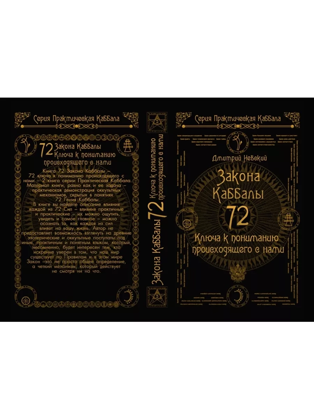 72 Закона Каббалы. 72 Ключа к пониманию происходящего с нами
