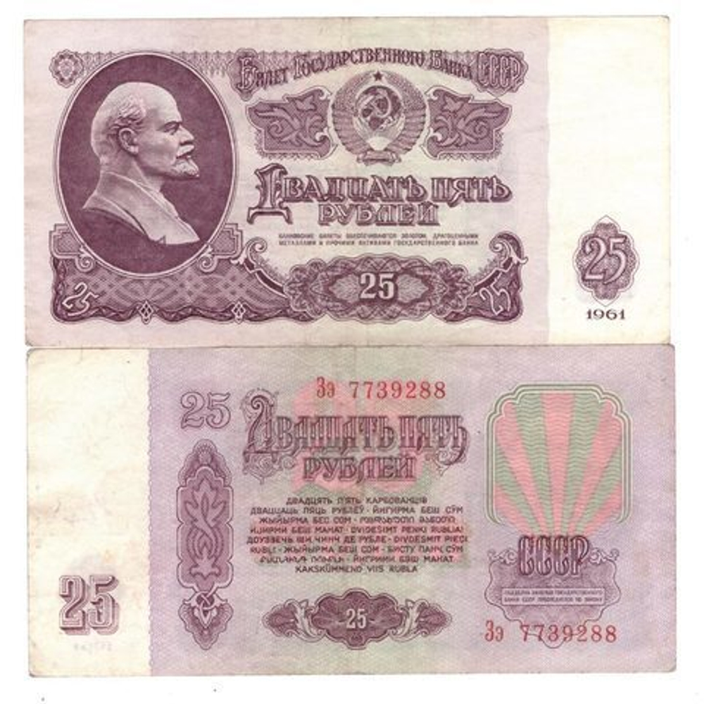 25 рублей 1961 года VG-F